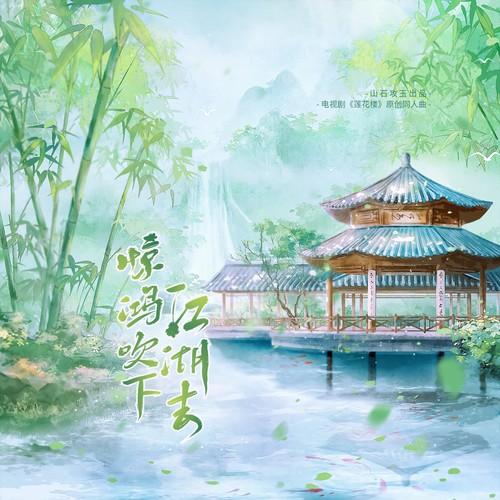 惊鸿吹下江湖去 ——电视剧《莲花楼》原创同人曲