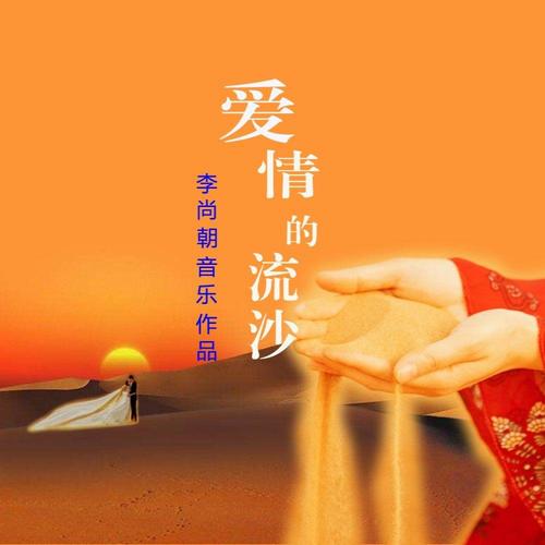 爱情的流沙