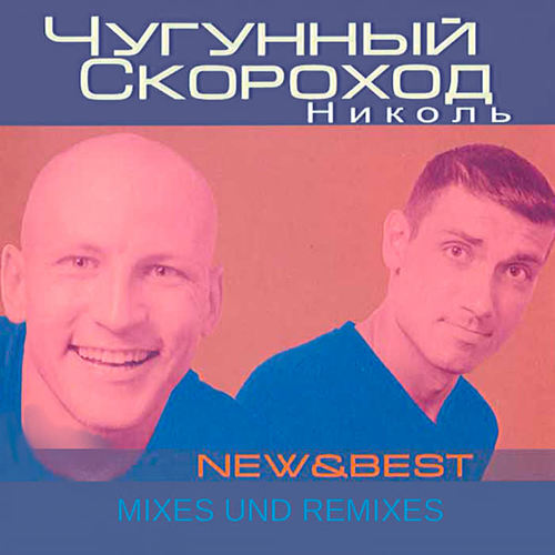 Николь ( New & Best: Mixes Und Remixes )