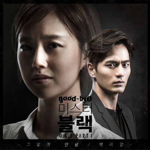 굿바이 미스터 블랙 OST Part.1 (Good bye Mr. Black OST Part.1)