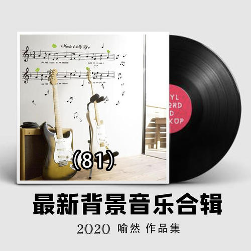 2021年最新纯音乐大全81（适合各类场所环境播放的背景音乐BGM)