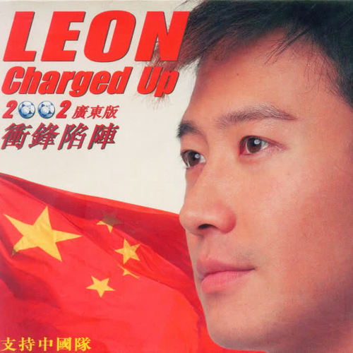 2002世界杯冲锋陷阵