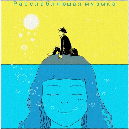 Расслабляющая музыка