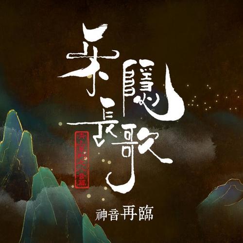 乐隐长歌—神音再临