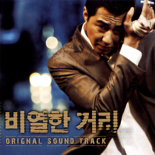 《卑劣的街头》是一部摄制于2006年的韩国黑帮电影