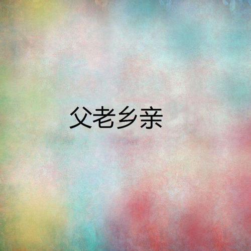 父老乡亲