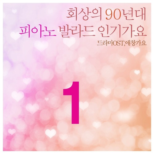 회상의 90년대 피아노 발라드 인기가요 1