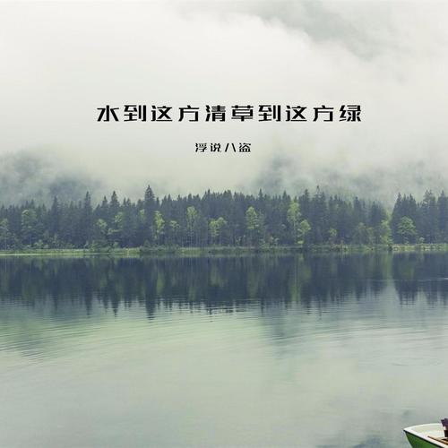 水到这方清草到这方绿