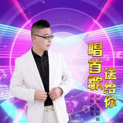 唱首歌送给你