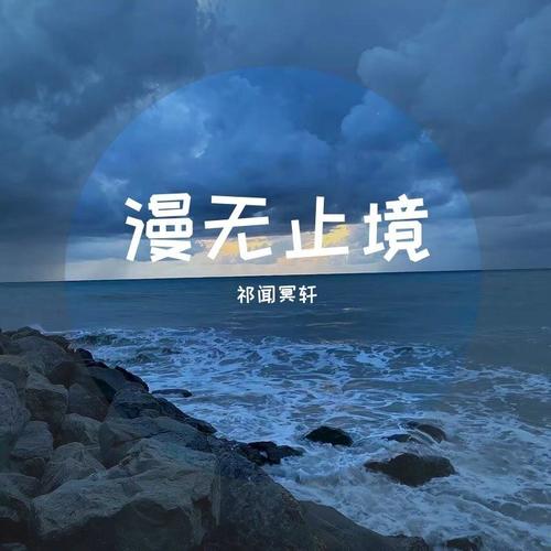 漫无止境