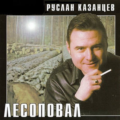 Лесоповал