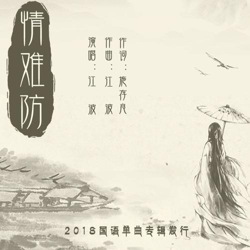 情难防