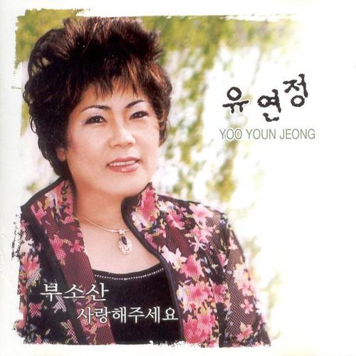 유연정 (부소산/사랑해주세요)
