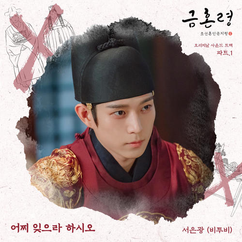 금혼령, 조선 혼인 금지령 (The Forbidden Marriage) OST Part 1