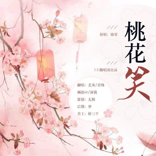 桃花笑