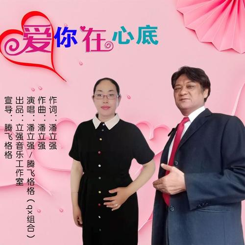 爱你在心底（对唱版）