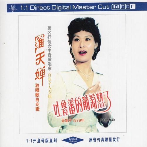 罗天婵独唱歌曲专辑