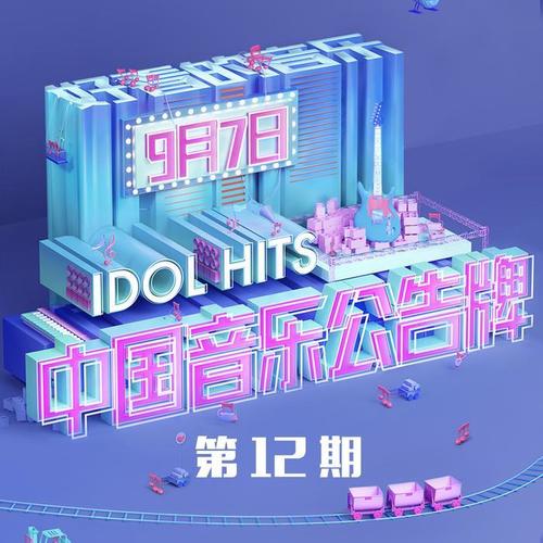 中国音乐公告牌 第12期