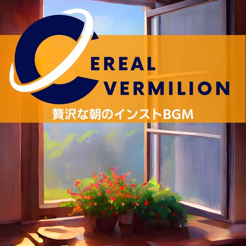 贅沢な朝のインストbgm