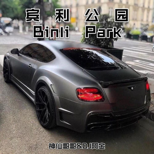 宾利公园