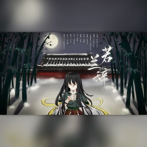 若兰辞