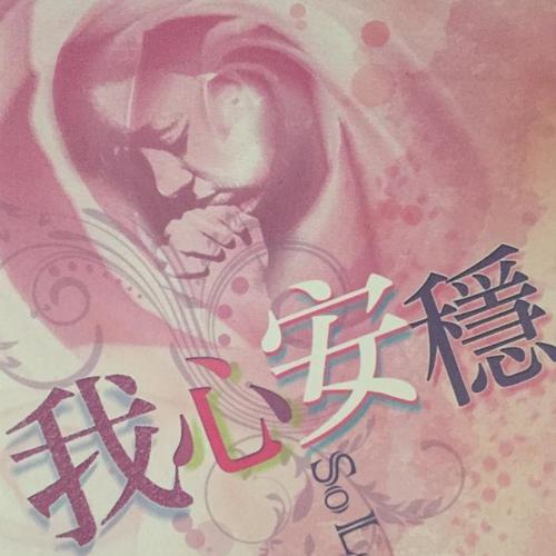 我心安稳