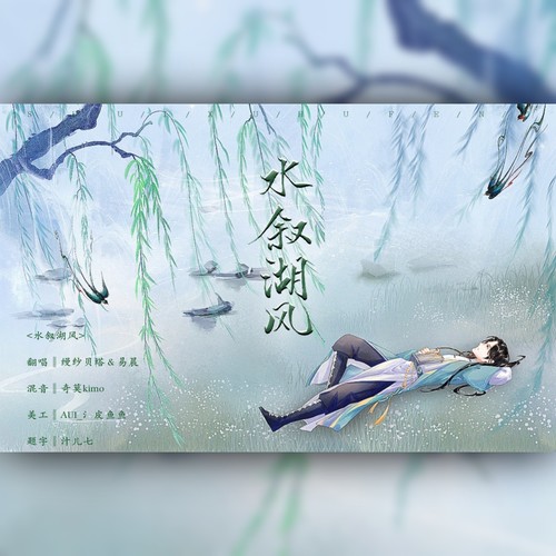 水叙湖风