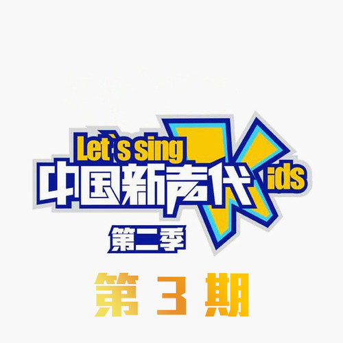 中国新声代第二季 第3期