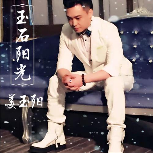 玉石阳光