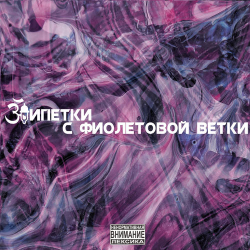 С фиолетовой ветки (Explicit)