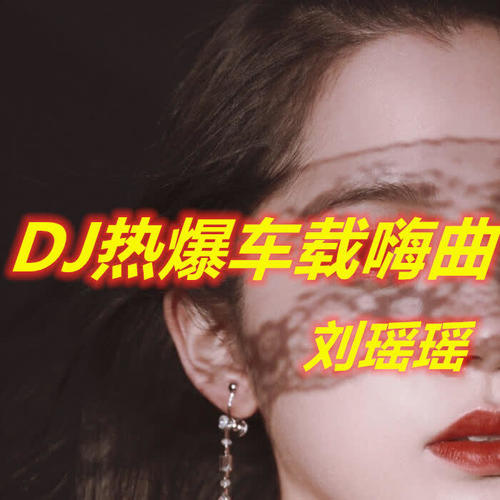 DJ热爆车载嗨曲