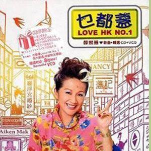 乜都盏 Lover HK No.1