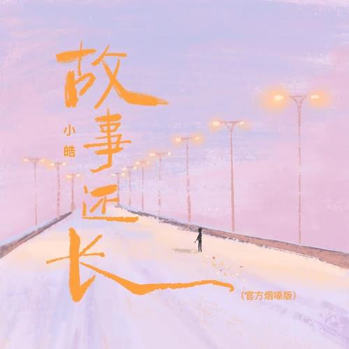 故事还长(烟嗓版)