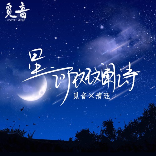 星河斑斓诗