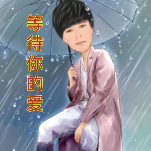 等待你的爱