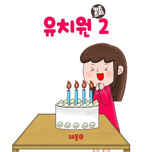 유치원 2
