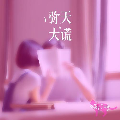 弥天大谎 - 喵了个咪