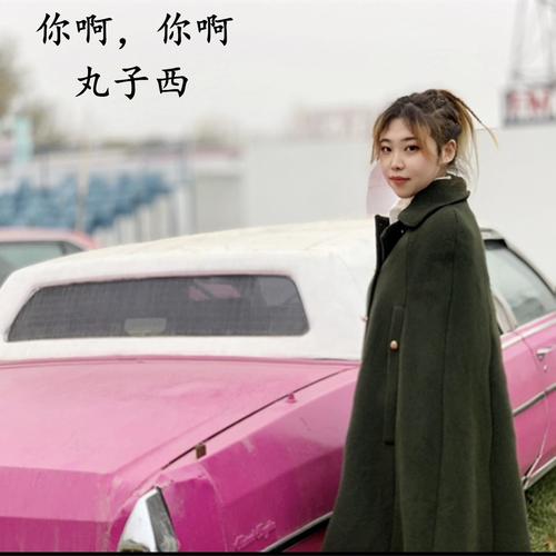 你啊，你啊