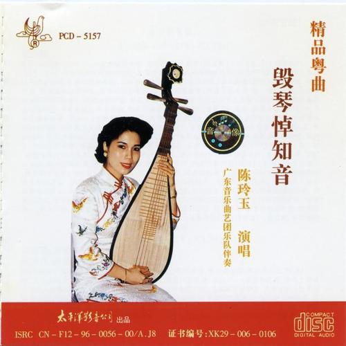 精品粤曲 毁琴悼知音