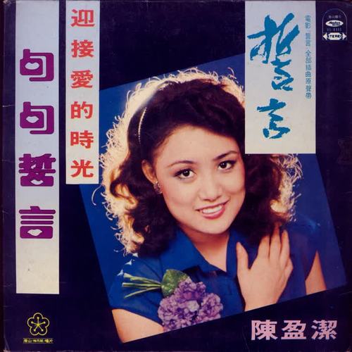 迎接爱的时光
