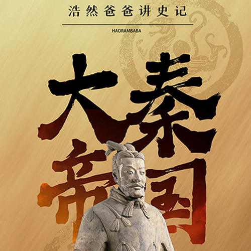 浩然爸爸讲史记·大秦帝国