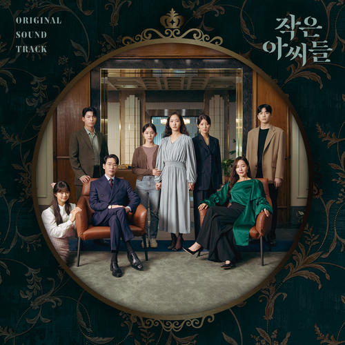 작은 아씨들 OST (Little Women OST)