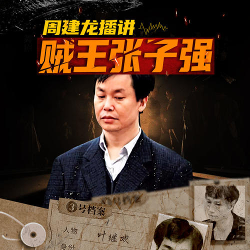 绑架李嘉诚之子|贼王张子强|周建龙演播