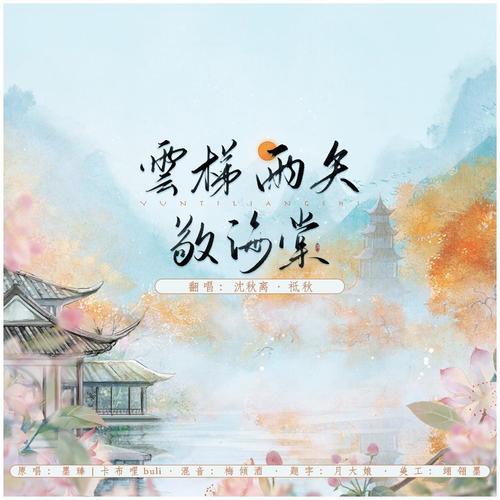 云梯雨矢敬海棠（男女合唱）