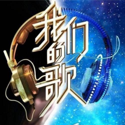 我们的歌