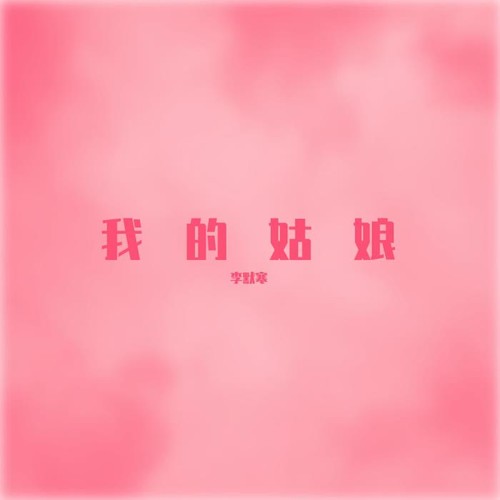 我的姑娘