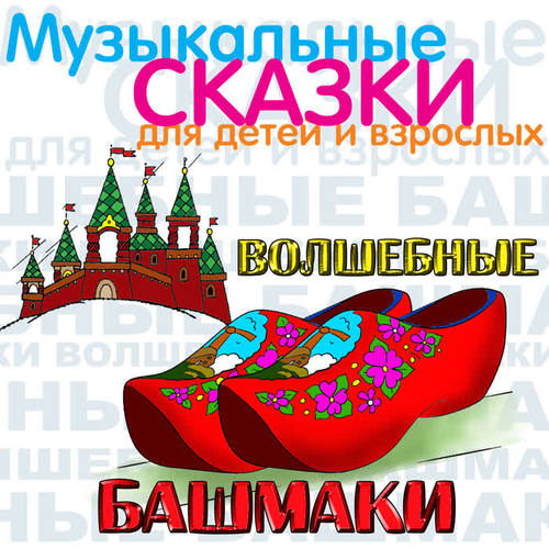 Волшебные башмаки (Музыкальные и сказки для детей и взрослых)