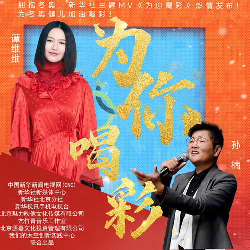 为你喝彩 (新华社冬奥主题MV歌曲)