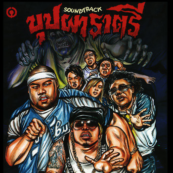 เพลงประกอบภาพยนตร์ บุปผาราตรี