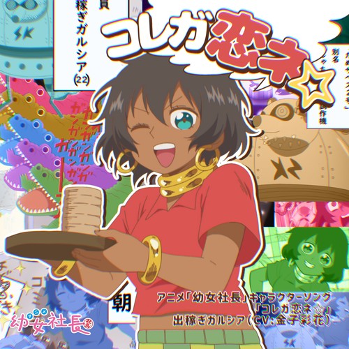 アニメ「幼女社長」キャラクターソング「コレガ恋ネ☆」